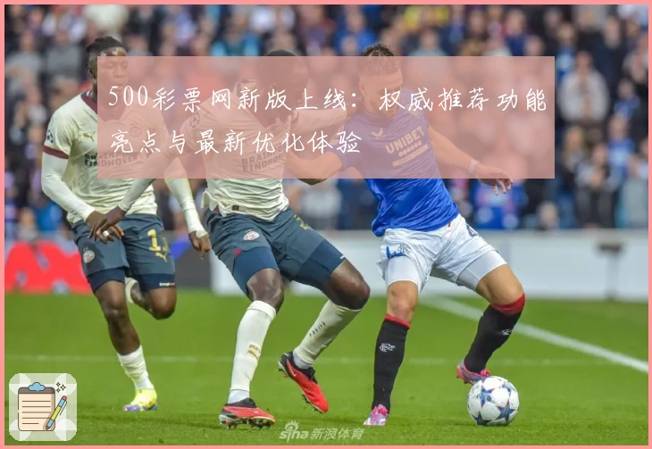 500彩票网新版上线：权威推荐功能亮点与最新优化体验