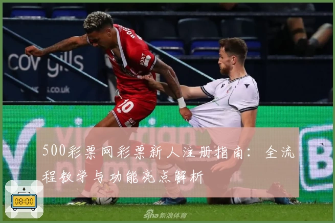 500彩票网彩票新人注册指南：全流程教学与功能亮点解析