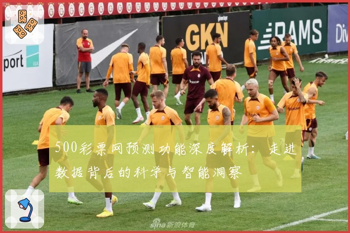 500彩票网预测功能深度解析：走进数据背后的科学与智能洞察