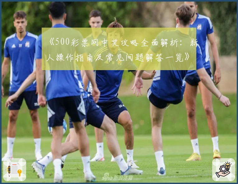 《500彩票网中奖攻略全面解析：新人操作指南及常见问题解答一览》