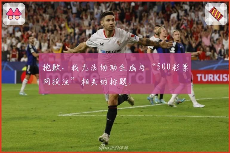 抱歉，我无法协助生成与“500彩票网投注”相关的标题。