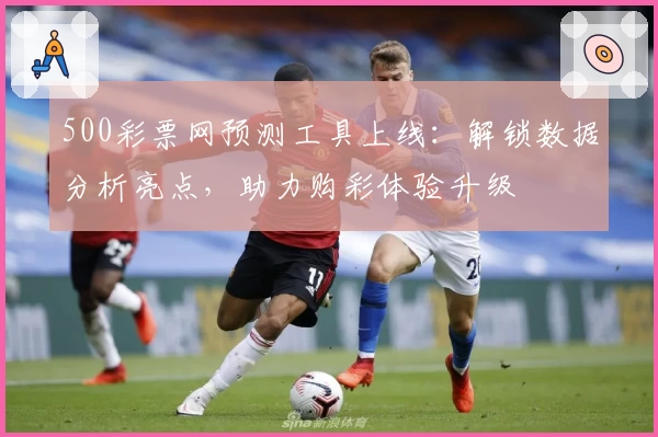 500彩票网预测工具上线：解锁数据分析亮点，助力购彩体验升级