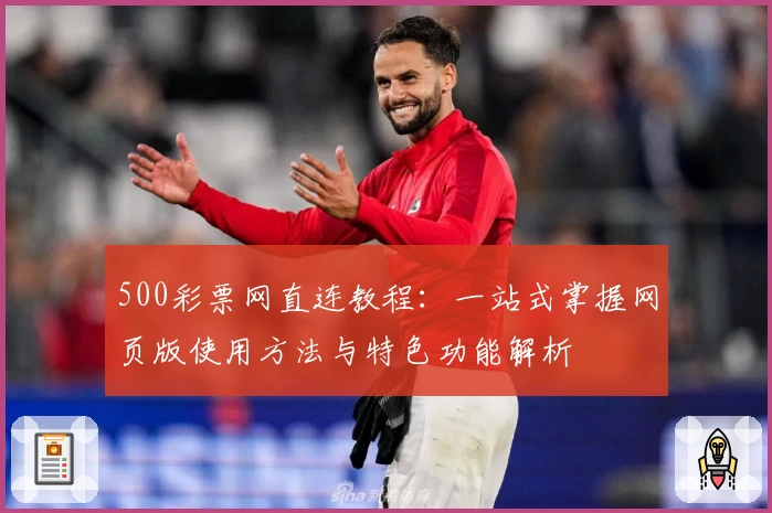 500彩票网直连教程：一站式掌握网页版使用方法与特色功能解析