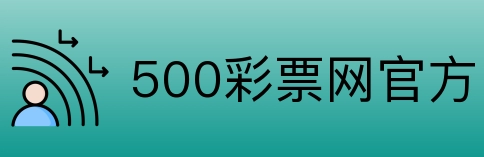 500彩票网官方 logo